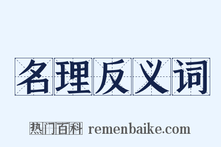 名理反义词是什么意思的图片